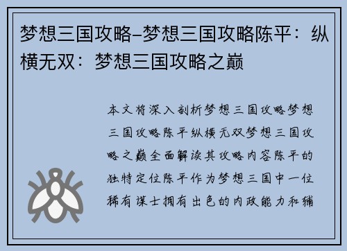 梦想三国攻略-梦想三国攻略陈平：纵横无双：梦想三国攻略之巅
