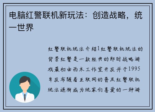 电脑红警联机新玩法：创造战略，统一世界