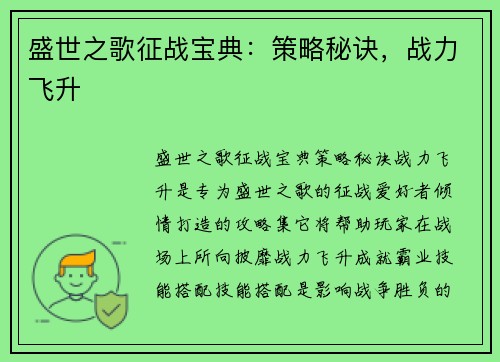 盛世之歌征战宝典：策略秘诀，战力飞升