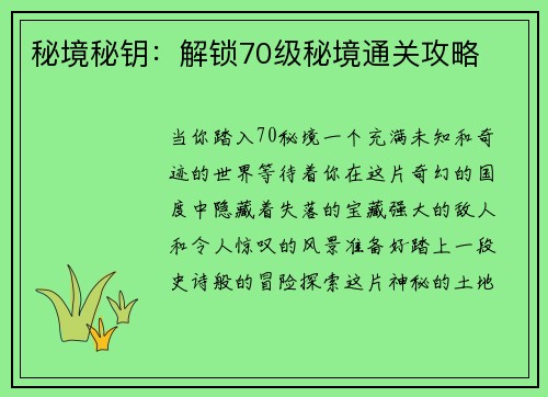秘境秘钥：解锁70级秘境通关攻略