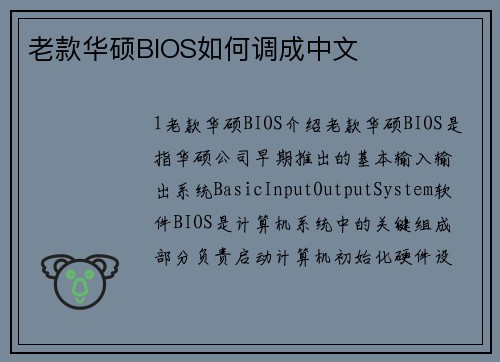 老款华硕BIOS如何调成中文