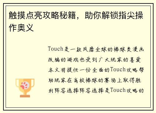 触摸点亮攻略秘籍，助你解锁指尖操作奥义