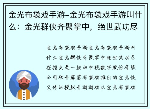 金光布袋戏手游-金光布袋戏手游叫什么：金光群侠齐聚掌中，绝世武功尽在指尖