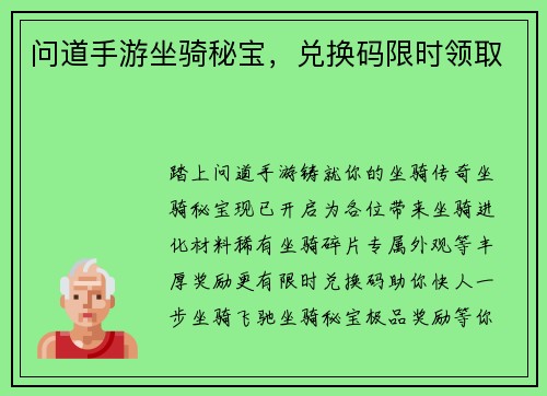 问道手游坐骑秘宝，兑换码限时领取