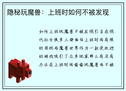 隐秘玩魔兽：上班时如何不被发现