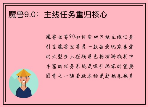 魔兽9.0：主线任务重归核心