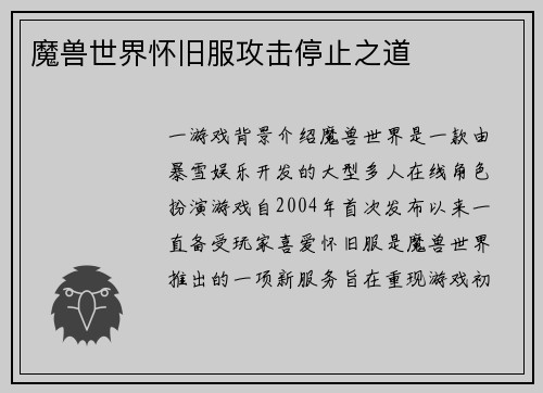 魔兽世界怀旧服攻击停止之道