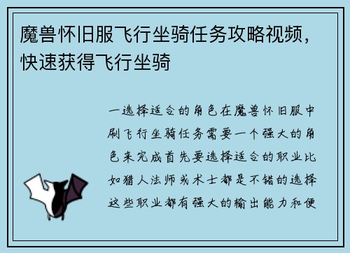 魔兽怀旧服飞行坐骑任务攻略视频，快速获得飞行坐骑