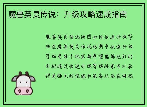 魔兽英灵传说：升级攻略速成指南
